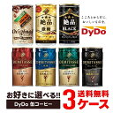 【最強配送】【送料無料】 選べる DyDo ダイドー缶コーヒー よりどり30本入り×3ケースセット 【ダイドー】