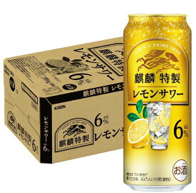 11/10限定全品P3倍 【抽選で1等2万ポイント当たる！】【最強配送】キリン 麒麟特製 レモンサワー 6％ 500ml×1ケース/24本 【ご注文は2ケースまで1個口配送可能】