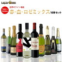 【最強配送】 【送料無料】キングオブ ミックスワインセット [750ml×10本]【北海道・東北・四国・九州・沖縄県は必ず送料がかかります】