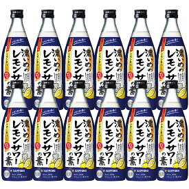 【最強配送】【送料無料】サッポロ 濃いめのレモンサワーの素 500ml×12本【北海道・東北・四国・九州・沖縄県は必ず送料がかかります】