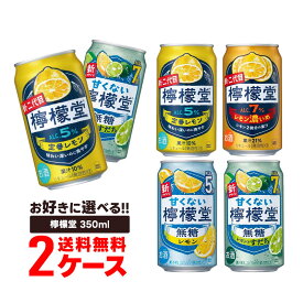 【最強配送】【送料無料】 選べる チューハイ 檸檬堂 350ml×48本 2ケースセット【北海道・沖縄県・東北・四国・九州地方は必ず送料が掛かります。】