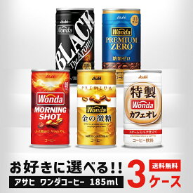 【送料無料】選べる WANDA ワンダ 缶コーヒー 185ml×30本 よりどり3ケースセット【ワンダ】