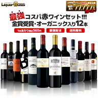 【最強配送】【送料無料】ランキング1位に挑戦！最強コスパワイン集結！金賞受賞＆オーガニック入り赤ワ…
