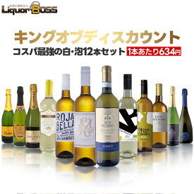 1/20限定P10倍 【最強配送】【送料無料】 驚愕のキング オブ ディスカウント ワインセット 第3弾 [750ml×12本]白ワイン 泡 白 ブランセット【一部地域送料無料対象外】