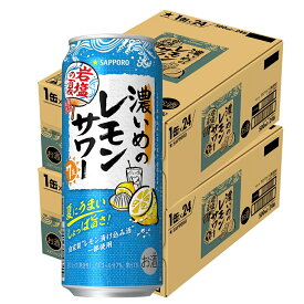 【あす楽】【送料無料】サッポロ 濃いめのレモンサワー 岩塩の夏 500ml×2ケース/48本【北海道・東北・四国・九州・沖縄県は必ず送料がかかります】