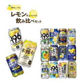 母の日 父の日 ギフト プレゼント 詰め合わせ【あす楽】【送料無料】レモンチューハイ 飲み比べセット 第2弾 [350ml×15本] お誕生日 お礼 内祝