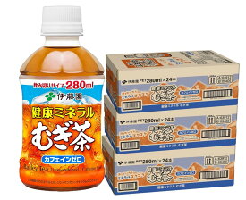 【送料無料】伊藤園 健康ミネラルむぎ茶 PET 280ml×3ケース/72本