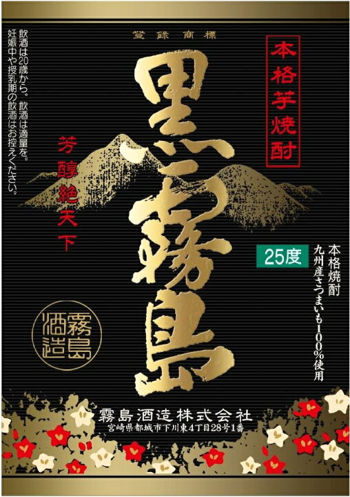 楽天市場】【最強配送】霧島酒造 本格芋焼酎 黒霧島 25度 パック 