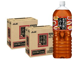 【あす楽】【送料無料】アサヒ 食事の脂にこの一杯 2000ml 2L×2ケース/12本