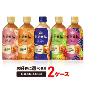 【抽選で1等2万ポイント当たる！】【送料無料】選べる コカ・コーラ 紅茶花伝 440mlよりどり 2ケース 48本セット紅茶 クラフティー