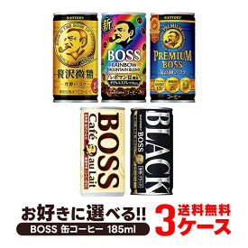【送料無料】選べる BOSS ボス 缶コーヒー 185ml×30本 よりどり3ケースセット【BOSS・ボス】