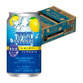 11/10限定全品P3倍 【抽選で1等2万ポイント当たる！】【予約】11/19頃発送 【送料無料】アサヒ スタイルバランス 食生活サポート レモンサワー ノンアルコール 350ml×1ケース/24本