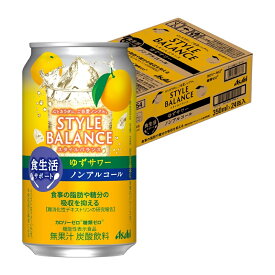 【あす楽】【送料無料】アサヒ スタイルバランス 食生活サポート ゆずサワー ノンアルコール 350ml×1ケース/24本