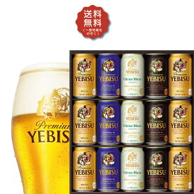 【予約】2024/04/26発売商品母の日 母の日ギフト 2024 ビール 贈り物 ギフト 詰め合わせ プレゼント【送料無料】サッポロ エビス 4種の味わいセット YCF4D 1セット 詰め合わせ セット お祝 御礼 内祝