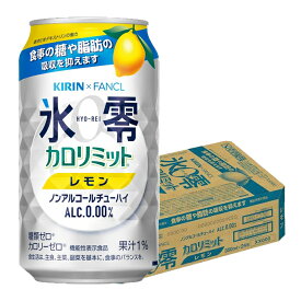 【あす楽】 【送料無料】キリン×ファンケル ノンアルコールチューハイ 氷零 カロリミット レモン [ノンアルコール] 350ml×1ケース/24本