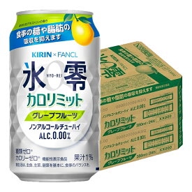 【あす楽】 【送料無料】キリン×ファンケル ノンアルコールチューハイ 氷零 カロリミット グレープフルーツ GF [ノンアルコール] 350ml×48本