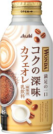 【あす楽】【送料無料】アサヒ飲料 ワンダ コクの深み カフェオレ 370ml×1ケース/24本