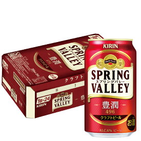 4/20限定全品P3倍 【あす楽】 【送料無料】キリン スプリングバレー SPRING VALLEY 豊潤 496 350ml×24本【北海道・東北・四国・九州・沖縄県は必ず送料がかかります】