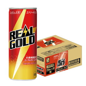 5/20限定P3倍 【送料無料】コカ コーラ リアルゴールド 缶 250ml×1ケース/30本