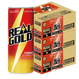【送料無料】コカ コーラ リアルゴールド 缶 250ml×3ケース/90本