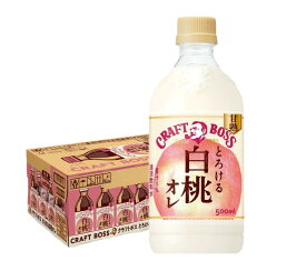 【送料無料】BOSS サントリー クラフトボス とろける白桃オレ 500ml×1ケース/24本