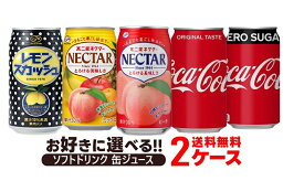 【送料無料】選べる ソフトドリンク 缶ジュース 2ケースセット 不二家 コカコーラ 炭酸飲料 ジュース よりどり