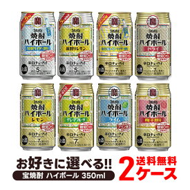 5/9日20時～5/10日P3倍 【あす楽】【送料無料】 選べる 宝 焼酎ハイボール 350ml×48本 2ケースセット 350ml×48本 ハイボール takara 宝焼酎ハイボール 宝 ハイボール よりどり