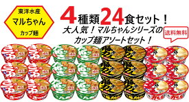 【送料無料】東洋水産 マルちゃん カップ麺 アソートセット 4種類×各6食（24食セット）