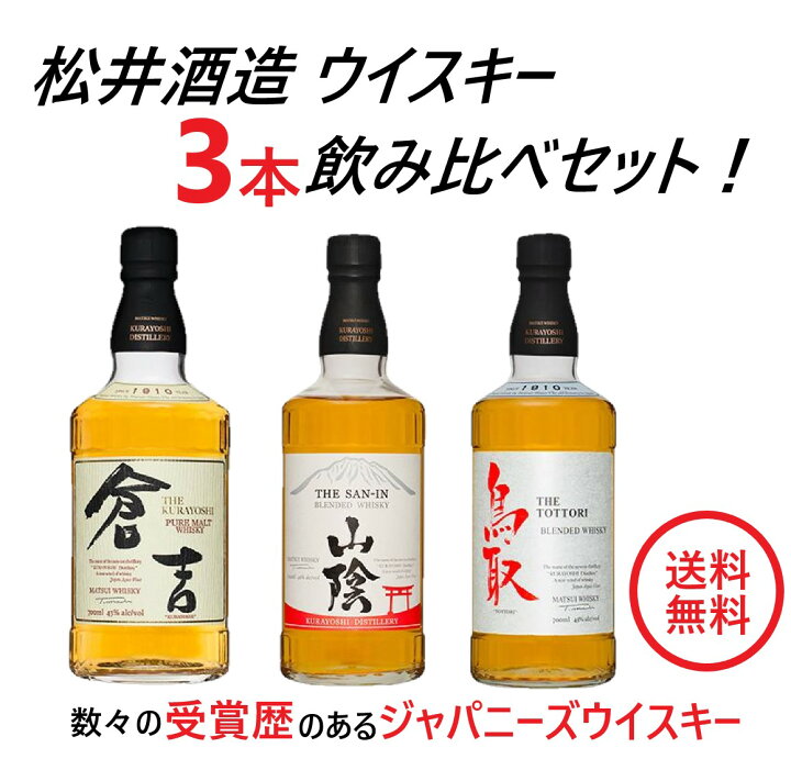 楽天市場】【送料無料】松井酒造 国産ウイスキー 3本セット倉吉・山陰 