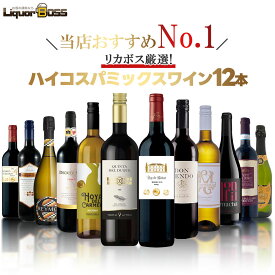 1/20限定P10倍 【最強配送】【送料無料】赤・白・泡ぜんぶ入り！世界の味が1本税込633円ハイコスパ ミックスワインセット[750ml×12本]【一部地域送料無料対象外】