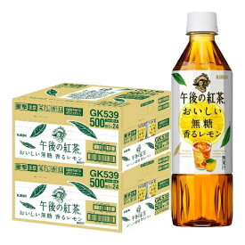 【送料無料】キリン 午後の紅茶 おいしい無糖 香るレモン 500ml×2ケース/48本