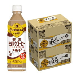 【送料無料】ジョージア 贅沢ミルクコーヒー 500ml×2ケース/48本