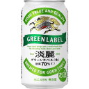 【先着順7%〜10％OFFクーポン配布中】【送料無料】キリン 淡麗グリーンラベル 350ml×2ケース【北海道・沖縄県・東北・四国・九州地方は必ず送料が掛かりま...