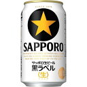 【先着順7%〜10％OFFクーポン配布中】【送料無料】サッポロ 黒ラベル 350ml×2ケース【北海道・沖縄県・東北・四国・九州地方は必ず送料が掛かります。】