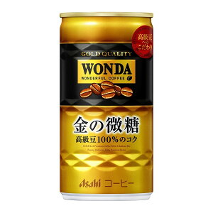 【送料無料】アサヒ ワンダ 金の微糖 185ml×3ケース