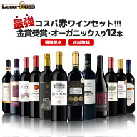 【最強配送】【送料無料】ランキング1位に挑戦！最強コスパワイン集結！金賞受賞＆オーガニック入り赤ワ…