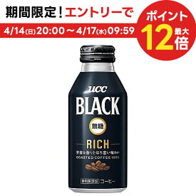 【あす楽】 【送料無料】 UCC 上島珈琲 BLACK 無糖 ブラック RICH リッチ 375ml×1ケース/24本