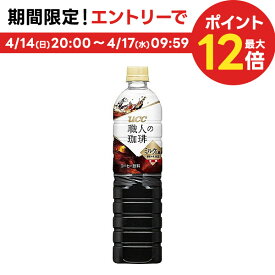 【あす楽】 【送料無料】UCC 上島珈琲 職人の珈琲 ミルクに最適 900ml×2ケース／24本