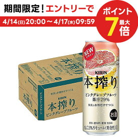 【あす楽】 【送料無料】 キリン 本搾り ピンクグレープフルーツ 500ml×1ケース/24本【北海道・沖縄県・四国・九州地方は別途送料】