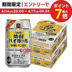 【あす楽】 【送料無料】宝 タカラ焼酎ハイボール 5％ 特製レモン割り 350ml×2ケース/48本【北海道・沖縄県・東北・四国・九州地方は必ず送料がかかります】