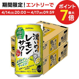 【送料無料】 サッポロ　濃いめのレモンサワー 若檸檬 350ml×48本/2ケース