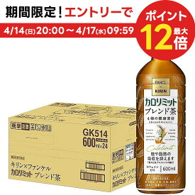 【送料無料】キリン×ファンケル カロリミットブレンド茶 600ml×1ケース/24本