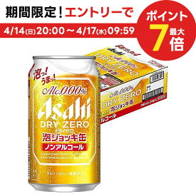 【予約】2024/04/23発売商品【送料無料】アサヒ ドライゼロ 泡ジョッキ缶 340ml×1ケース/24本ノンアル ノンアルコール ノンアルコールビール ビールテイスト 泡ジョッキ