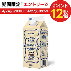 【送料無料】【ケース販売】ホーマー ロイヤルミルクティーベース 無糖 紅茶専門店用 500ml×12本