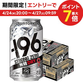 4/24日20時～25日限定P3倍 【あす楽】【送料無料】サントリー -196℃ ストロングゼロ 無糖ドライ 350ml×48本(2ケース)