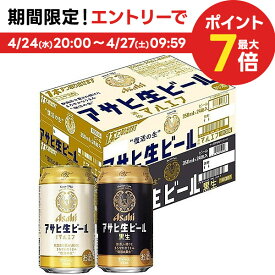 4/24日20時～25日限定P3倍 【送料無料】アサヒ 生ビール マルエフ ハーフ＆ハーフセット 350ml×48本 【本州(一部地域を除く)は送料無料】