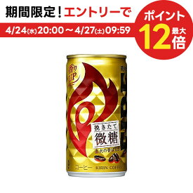 4/24日20時～25日限定P3倍 【送料無料】キリン FIRE ファイア 挽きたて微糖 185ml×90本