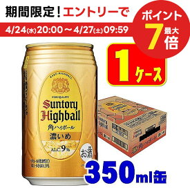 【あす楽】サントリー 角ハイボール 濃いめ 350ml×1ケース/24本 【3ケースまで1個口配送可能】