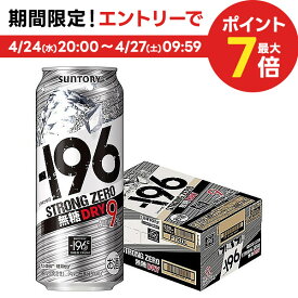 4/24日20時～25日限定P3倍 【あす楽】サントリー -196℃ ストロングゼロ 無糖ドライ 500ml×24本 【ご注文は2ケースまで同梱可能です】