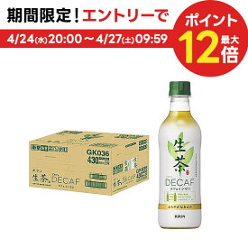 【送料無料】キリン 生茶 デカフェ 430ml×24本/1ケース